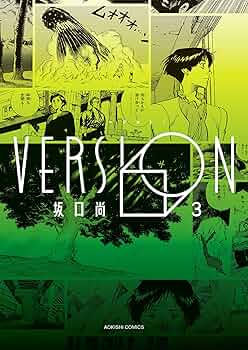 Amazon.co.jp: VERSION 3 (青騎士コミックス) : 坂口 尚: 本